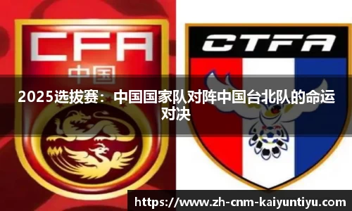 2025选拔赛：中国国家队对阵中国台北队的命运对决