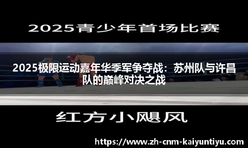 2025极限运动嘉年华季军争夺战：苏州队与许昌队的巅峰对决之战