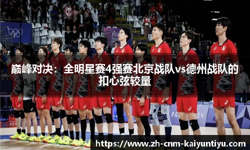 巅峰对决：全明星赛4强赛北京战队vs德州战队的扣心弦较量