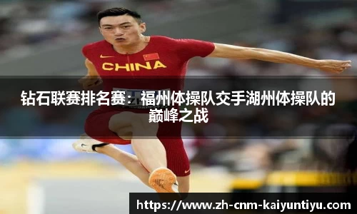 钻石联赛排名赛：福州体操队交手湖州体操队的巅峰之战
