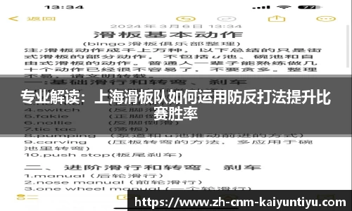 专业解读：上海滑板队如何运用防反打法提升比赛胜率