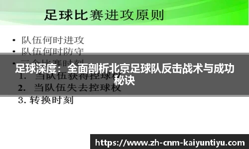 足球深度：全面剖析北京足球队反击战术与成功秘诀