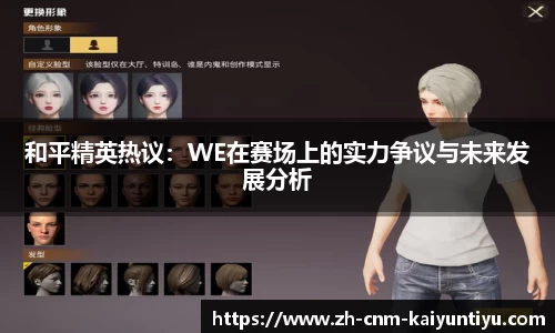 和平精英热议：WE在赛场上的实力争议与未来发展分析