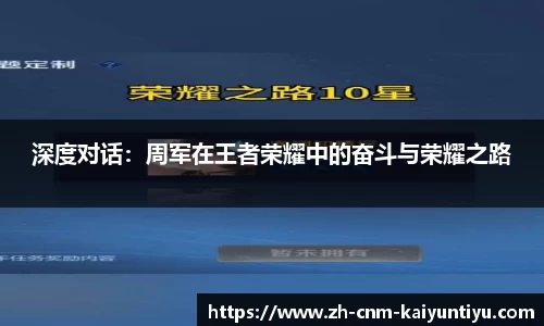 深度对话：周军在王者荣耀中的奋斗与荣耀之路