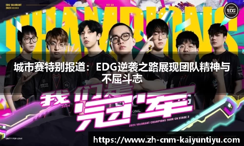 城市赛特别报道：EDG逆袭之路展现团队精神与不屈斗志