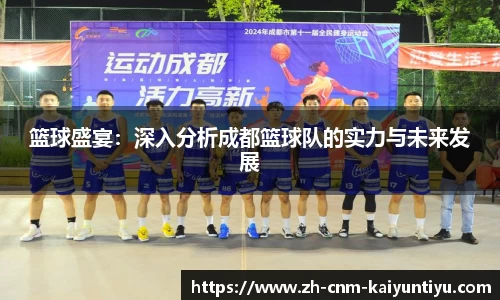 篮球盛宴：深入分析成都篮球队的实力与未来发展