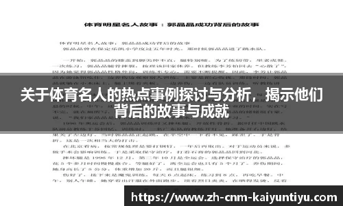 关于体育名人的热点事例探讨与分析，揭示他们背后的故事与成就