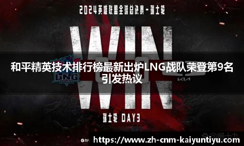 和平精英技术排行榜最新出炉LNG战队荣登第9名引发热议