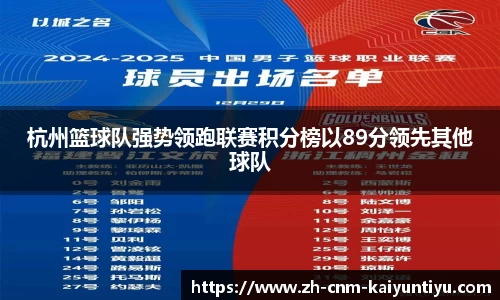 杭州篮球队强势领跑联赛积分榜以89分领先其他球队