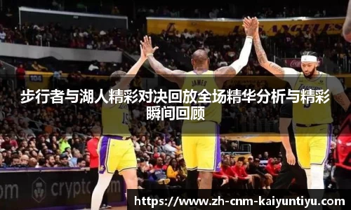 步行者与湖人精彩对决回放全场精华分析与精彩瞬间回顾